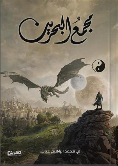 مجمع البحرين 